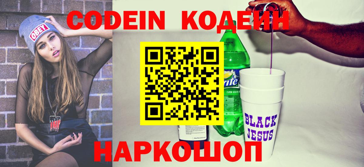 Codein Purple Drank  Кодеин Purple Drank  Вход с VPN  Ярославль 